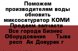 Поможем производителям воды обновить миксосатуратор КОМИ 80! Продаем запчасти.  - Все города Бизнес » Оборудование   . Тыва респ.,Ак-Довурак г.